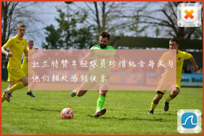 杜兰特赞年轻球员珍惜机会每天与他们相处感到快乐