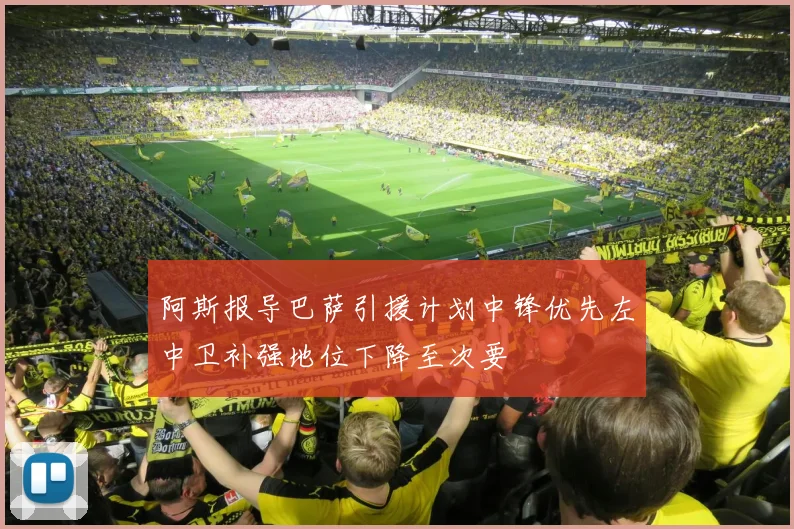 阿斯报导巴萨引援计划中锋优先左中卫补强地位下降至次要