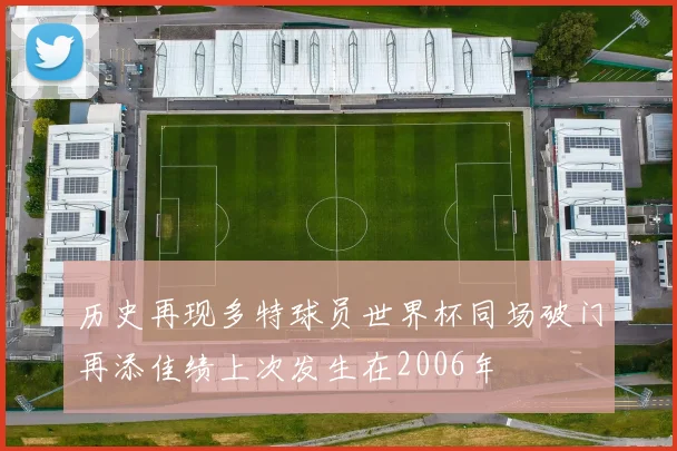 历史再现多特球员世界杯同场破门再添佳绩上次发生在2006年