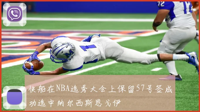 快船在NBA选秀大会上保留57号签成功选中纳尔西斯恩戈伊