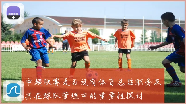 中超联赛是否设有体育总监职务及其在球队管理中的重要性探讨