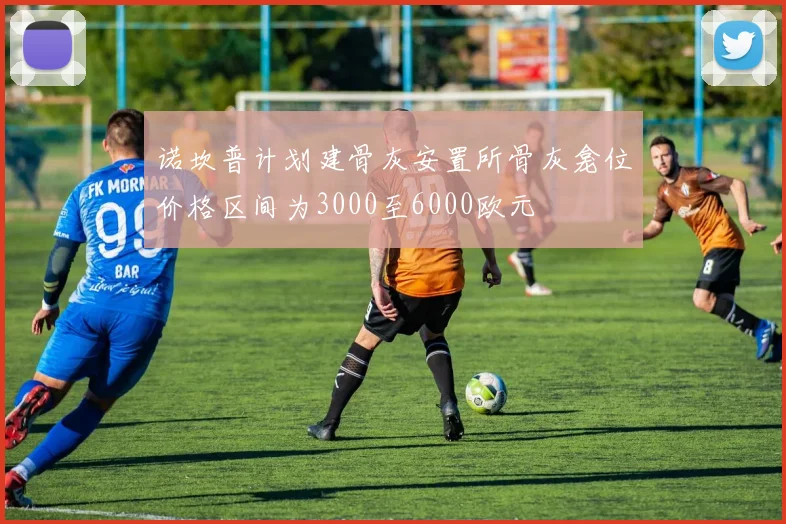 诺坎普计划建骨灰安置所骨灰龛位价格区间为3000至6000欧元