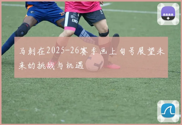 马刺在2025-26赛季画上句号展望未来的挑战与机遇